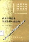 发展农村商品经济经验选编  按照市场需求调整农村产业结构 封面