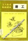 工人技术教育读本  磨工  修订本 封面
