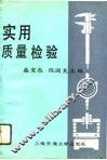 实用质量检验 封面