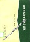 物理因素职业危害与预防 封面