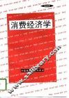 消费经济学 封面