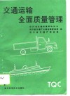 交通运输全面质量管理 封面