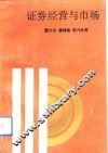 证券经营与市场 封面