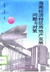 海南经济特区房地产发展问题与对策 封面