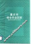 重庆市综合农业区划 封面