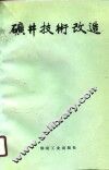 矿井技术改造 封面