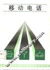 移动电话 封面