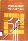 大规模电路的分块分析 封面
