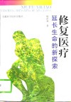 修复医疗  延长生命的新探索 封面