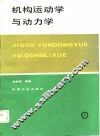 机构运动学与动力学 封面