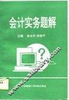 会计实务题解 封面