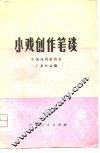 小戏创作笔谈 封面
