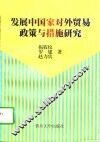 发展中国家对外贸易政策与措施研究 封面