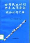 全国民政计划财务工作会议经验材料汇编 封面