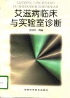 艾滋病临床与实验室诊断 封面