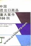中国进出口商品重大案件100例 封面