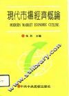 现代市场经济概论 封面