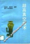 超高真空技术 封面