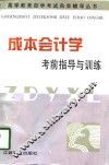 成本会计学考前指导与训练 封面