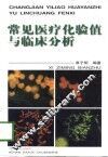 常见医疗化验值与临床分析 封面