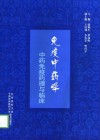免疫中药学  中药免疫药理与临床 封面