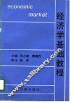 经济学基础教程  政治经济学原理 封面