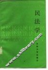 民学法 封面