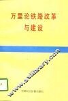 万里论铁路改革与建设 封面