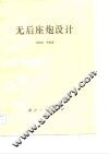 无后座炮设计 封面