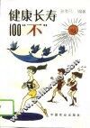 健康长寿100“不” 封面