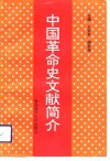 中国革命史文献简介 封面
