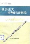 社会主义市场经济概论 封面