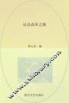 达县改革之路 封面
