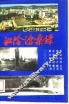 江阴沧桑录 封面