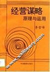 经营谋略原理与运用 封面