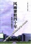 风雨兼程四十年  衡阳医学院院史 封面