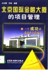 北京国际金融大厦的项目管理  一个成功的房地产开发项目 封面