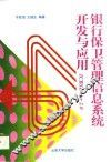 银行保卫管理信息系统开发与应用 ICBSE Ver2.0 封面