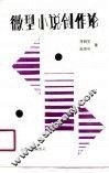 微型小说创作论 封面