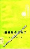 塑料配合与加工 封面