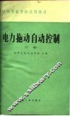 电力拖动自动控制  下 封面