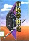 市场学概论  第5版 封面
