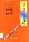 国库改革及对策研究 封面