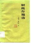 财税存稿选 封面