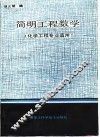 简明工程数学 封面