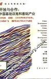 开放与合作：中国基础设施和基础产业 封面