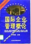 国际企业管理概论 封面