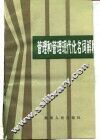管理和管理现代化名词解释 封面
