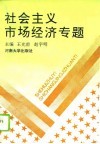 社会主义市场经济专题 封面
