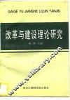 改革与建设理论研究 封面